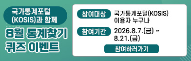 2026년 8월 국가통계포털(KOSIS) 퀴즈 이벤트 홍보