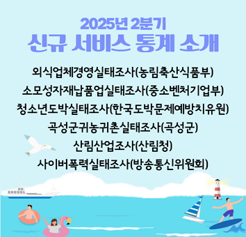 2025 2분기 신규 서비스 통계