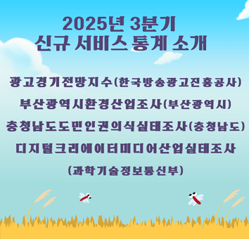2025 3분기 신규 서비스 통계
