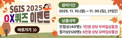 2025년 SGIS 퀴즈 이벤트 3차 실시