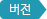 버전